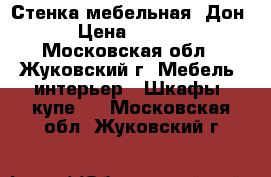 Стенка мебельная “Дон“ › Цена ­ 5 000 - Московская обл., Жуковский г. Мебель, интерьер » Шкафы, купе   . Московская обл.,Жуковский г.